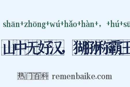 山中无好汉，猢狲称霸王是什么意思的图片